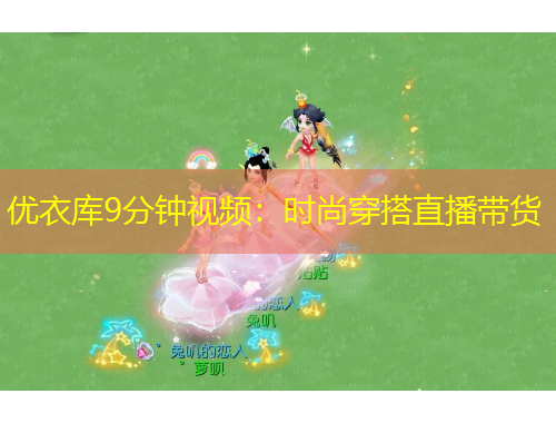 優(yōu)衣庫9分鐘視頻：時(shí)尚穿搭直播帶貨