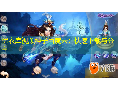 優(yōu)衣庫視頻種子百度云：快速下載與分享