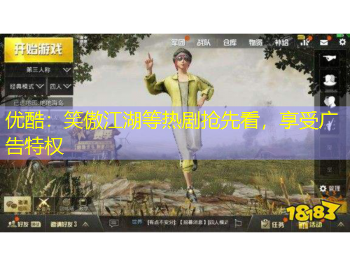 優(yōu)酷：笑傲江湖等熱劇搶先看，享受廣告特權(quán)