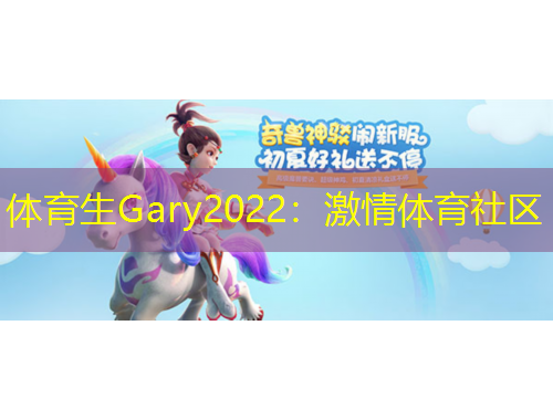 體育生Gary2022：激情體育社區(qū)