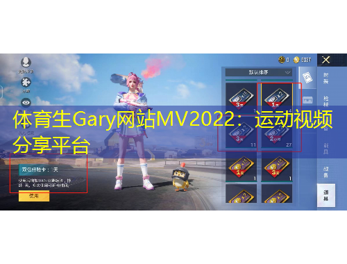 體育生Gary網(wǎng)站MV2022：運(yùn)動(dòng)視頻分享平臺(tái)