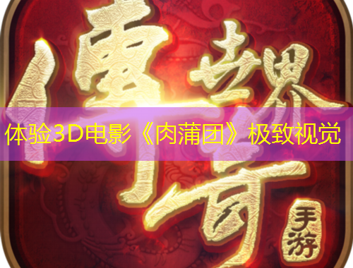 體驗(yàn)3D電影《肉蒲團(tuán)》極致視覺(jué)