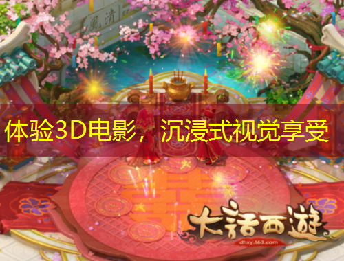 體驗(yàn)3D電影，沉浸式視覺享受