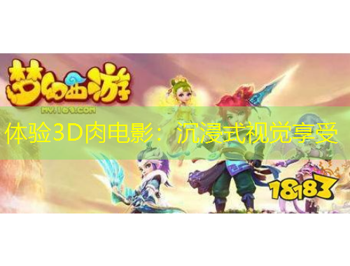 體驗(yàn)3D肉電影：沉浸式視覺享受