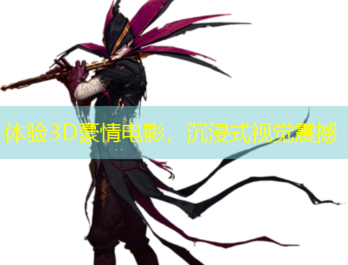 體驗3D豪情電影，沉浸式視覺震撼