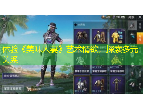 體驗《美味人妻》藝術(shù)情欲，探索多元關(guān)系