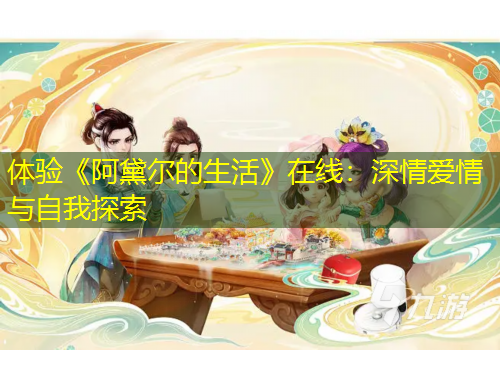 體驗(yàn)《阿黛爾的生活》在線(xiàn)：深情愛(ài)情與自我探索