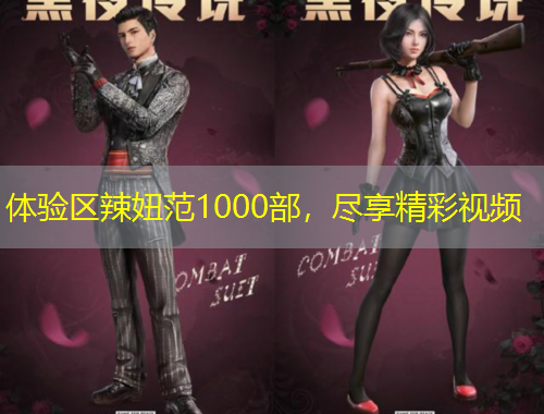 體驗區(qū)辣妞范1000部，盡享精彩視頻