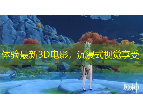 體驗(yàn)最新3D電影，沉浸式視覺享受