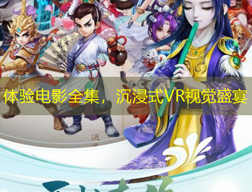體驗電影全集，沉浸式VR視覺盛宴