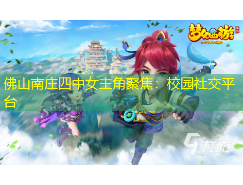 佛山南莊四中女主角聚焦：校園社交平臺(tái)