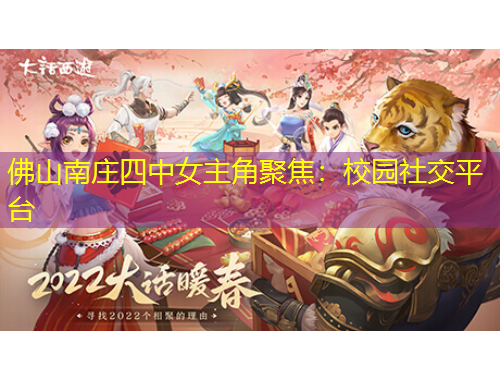 佛山南莊四中女主角聚焦：校園社交平臺(tái)