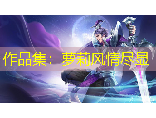 作品集：蘿莉風(fēng)情盡顯