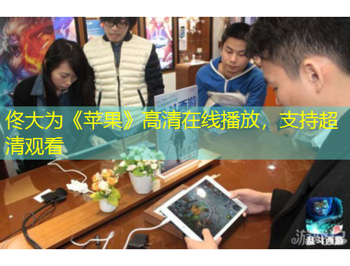 佟大為《蘋果》高清在線播放，支持超清觀看