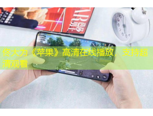 佟大為《蘋果》高清在線播放，支持超清觀看