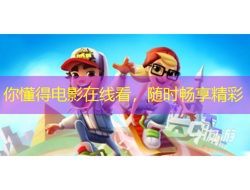 你懂得電影在線看，隨時(shí)暢享精彩