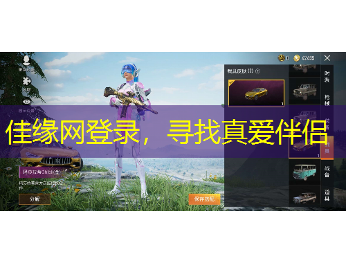 佳緣網(wǎng)登錄，尋找真愛伴侶