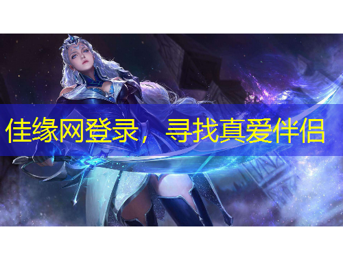 佳緣網(wǎng)登錄，尋找真愛伴侶