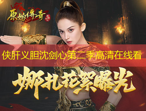 俠肝義膽沈劍心第二季高清在線看