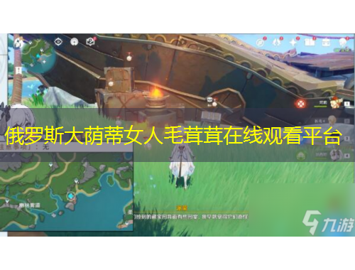 俄羅斯大蔭蒂女人毛茸茸在線觀看平臺