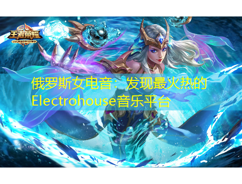 俄羅斯女電音：發(fā)現(xiàn)最火熱的Electrohouse音樂平臺(tái)