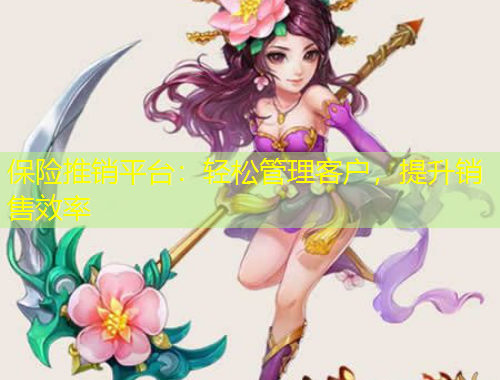 保險推銷平臺：輕松管理客戶，提升銷售效率