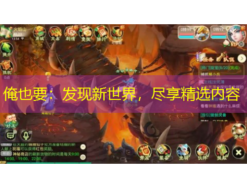 俺也要：發(fā)現(xiàn)新世界，盡享精選內(nèi)容