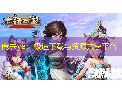 俺去ye：極速下載與資源共享平臺(tái)
