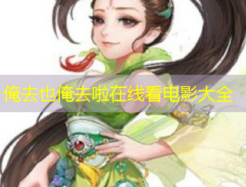 俺去也俺去啦在線看電影大全