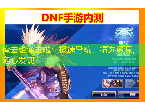 俺去也俺去啦：極速導(dǎo)航，精選資源，隨心發(fā)現(xiàn)