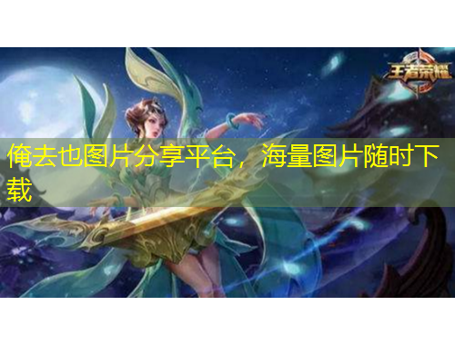 俺去也圖片分享平臺，海量圖片隨時下載