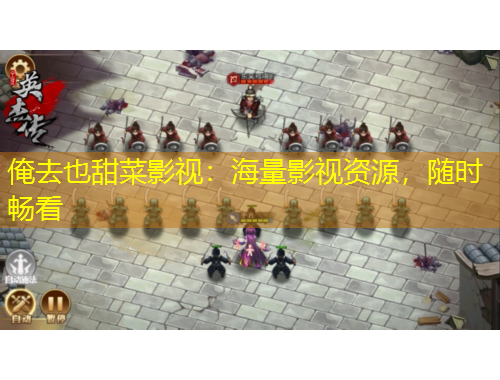 俺去也甜菜影視：海量影視資源，隨時暢看