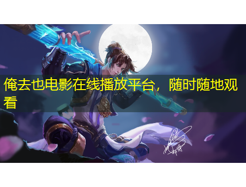 俺去也電影在線播放平臺(tái)，隨時(shí)隨地觀看