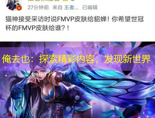 俺去也：探索精彩內容，發(fā)現新世界