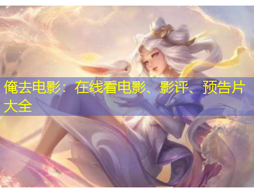 俺去電影：在線看電影、影評、預(yù)告片大全