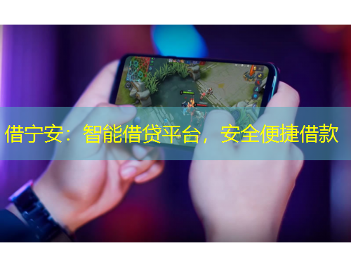 借寧安：智能借貸平臺(tái)，安全便捷借款