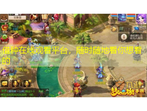 借種在線觀看平臺，隨時隨地看你想看的