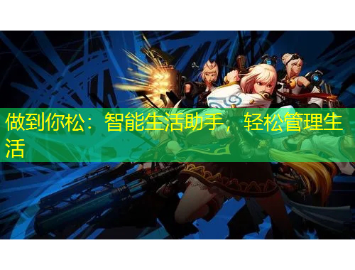 做到你松：智能生活助手，輕松管理生活