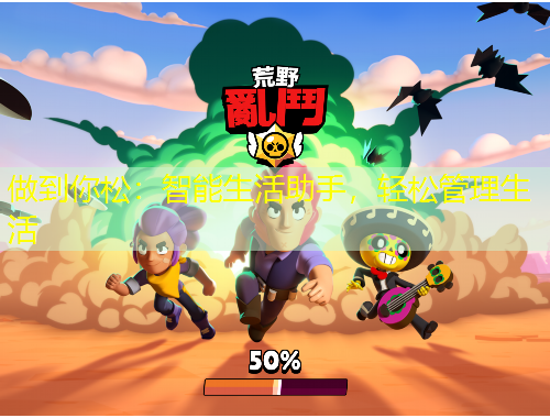 做到你松：智能生活助手，輕松管理生活