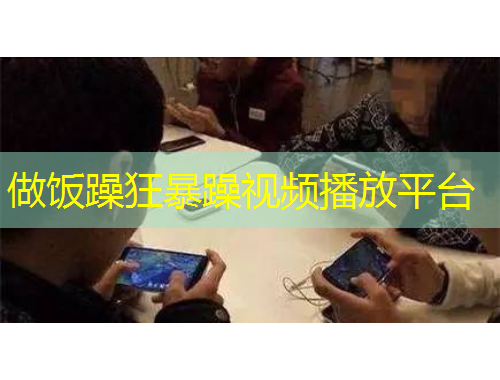 做飯?jiān)昕癖┰暌曨l播放平臺(tái)