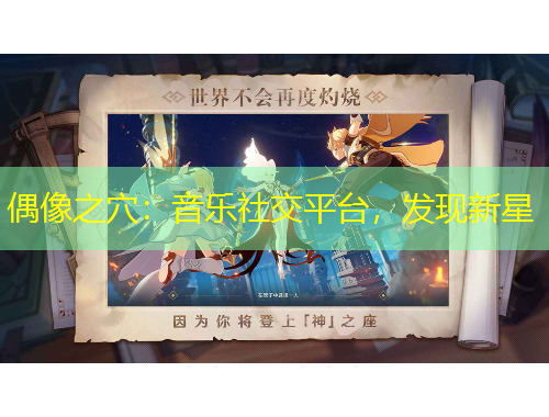 偶像之穴：音樂社交平臺，發(fā)現(xiàn)新星