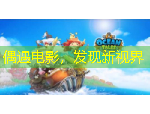 偶遇電影，發(fā)現(xiàn)新視界