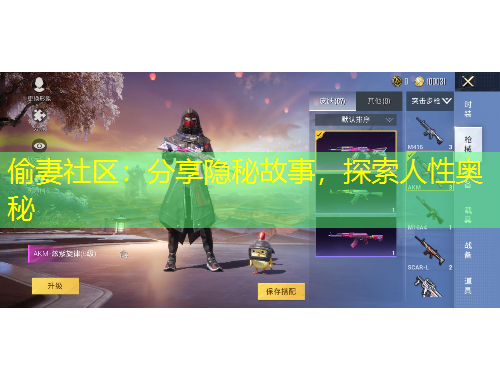 偷妻社區(qū)：分享隱秘故事，探索人性奧秘