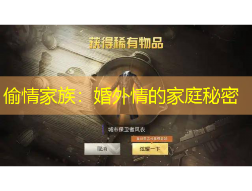 偷情家族：婚外情的家庭秘密