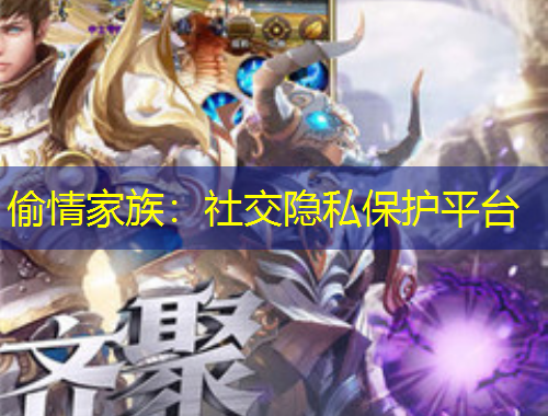 偷情家族：社交隱私保護(hù)平臺(tái)