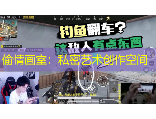 偷情畫(huà)室：私密藝術(shù)創(chuàng)作空間