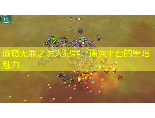 偷竊無罪之誘人犯罪：探索平臺的黑暗魅力