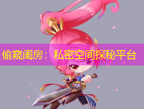 偷窺閨房：私密空間探秘平臺(tái)