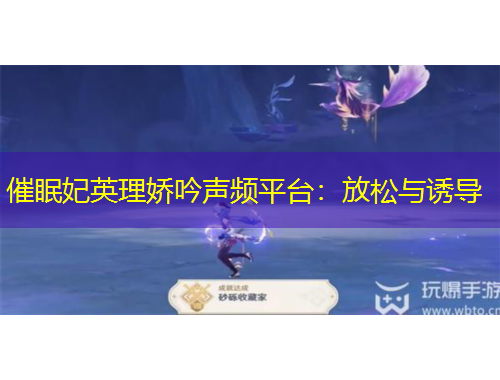 催眠妃英理嬌吟聲頻平臺(tái)：放松與誘導(dǎo)