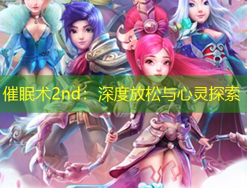 催眠術(shù)2nd：深度放松與心靈探索